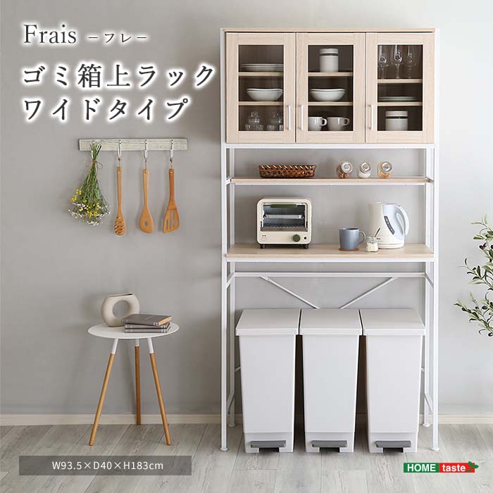 【ポイント5倍】《HOMEtaste》 ゴミ箱上ラック ワイドタイプ ゴミ箱収納ラック 食器棚 棚 ラック キッチンラック キッチンボード レンジボード レンジラック マルチラック キッチン 収納 おしゃれ Frais フレ RAI-W