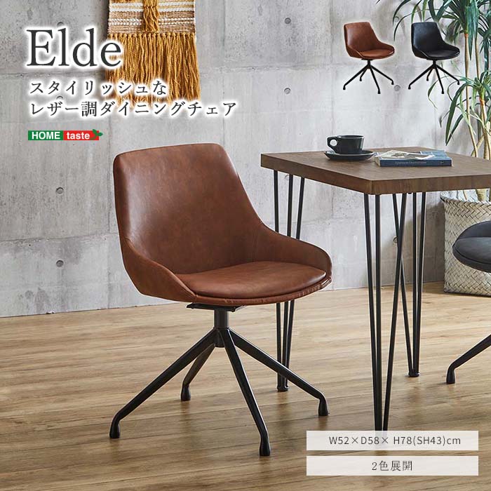 《HOMEtaste》Elde ダイニングチェア 合成皮革 PU スチールレッグ ミッドセンチュリー 回転式 座面回転 ダイニングチェア ダイニングチェアー リビングチェア デスクチェア いす 椅子 チェア チェアー おしゃれ モダン ブラウン ブラック um-sgl