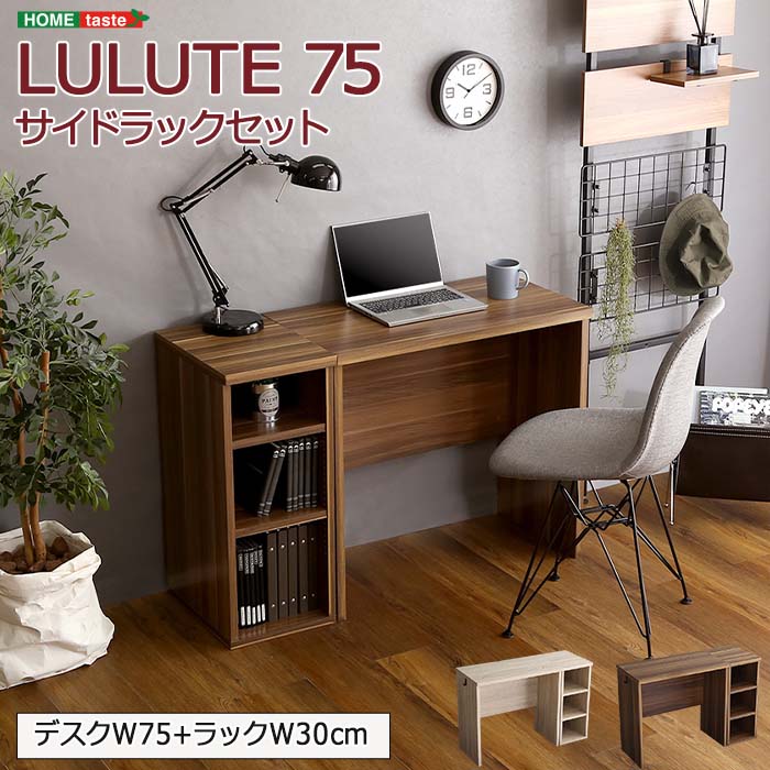 トラスト 《HOMEtaste》省スペースデスク LULUTE-ルルテ- 75cm幅 
