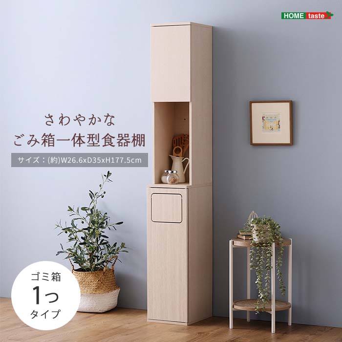 《HOMEtaste》さわやかなごみ箱一体型食器棚 ゴミ箱1つタイプ 45L マルチラック オープンラック ラック 棚 オープン収納 食器収納 キッチン収納 作業台 レンジ台 扉 可動棚 木目 ホワイト fam-a1ss