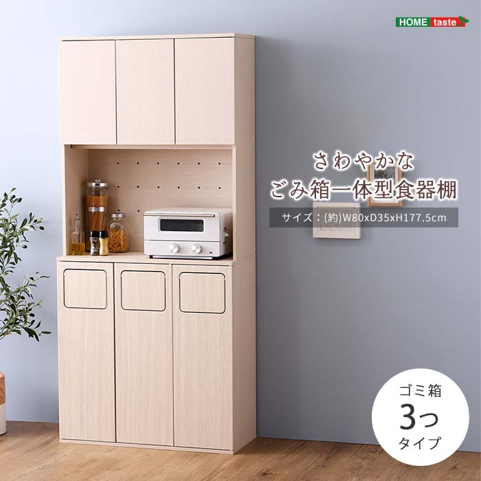《HOMEtaste》さわやかなごみ箱一体型食器棚 ゴミ箱3つタイプ 45L マルチラック オープンラック ラック 棚 オープン収納 食器収納 キッチン収納 作業台 レンジ台 扉 可動棚 木目 ホワイト fam-a3w