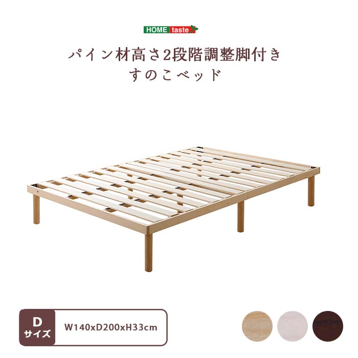 《HOMEtaste》パイン材 2段階 高さ調整 脚付き すのこベッド ダブル フレームのみ シングルベッド ベッドフレーム ローベッド ヘッドレス ベッド 耐荷重200kg ベッド下収納 おしゃれ 北欧 新生活 一人暮らし ワンルーム 高さ調節 通気性 ISP-02D｜e住まいるスタイル