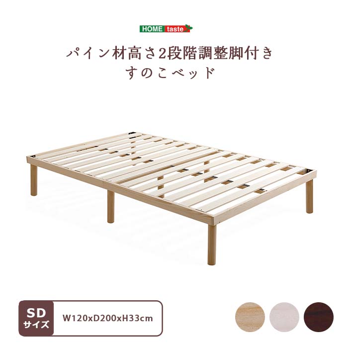 《HOMEtaste》パイン材 2段階 高さ調整 脚付き すのこベッド セミダブル フレームのみ セミダブルベッド ベッドフレーム ローベッド ヘッドレス ベッド 耐荷重200kg ベッド下収納 おしゃれ 北欧 新生活 一人暮らし ワンルーム 高さ調節 通気性 ISP-02SD