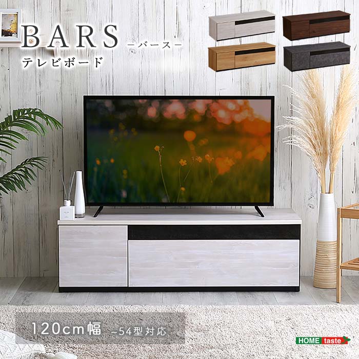 《HOMEtaste》日本製 テレビ台 テレビボード BARS-バース- 120cm ローボード 国産 日本製 TV台 TVボード テレビラック 木製 おしゃれ 高級 北欧 韓国 インテリア キャビネット ホワイトウォッシュ ナチュラル ウォールナット グレー km-br120｜e住まいるスタイル