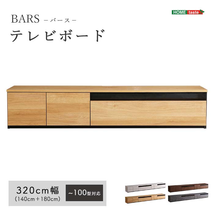 《HOMEtaste》日本製 テレビ台 テレビボードセット BARS-バース- 140cm+180cm 320cm ローボード 国産 日本製 TV台 TVボード テレビラック 木製 おしゃれ 高級 北欧 韓国 インテリア キャビネット ホワイトウォッシュ ナチュラル ウォールナット グレー km-br320