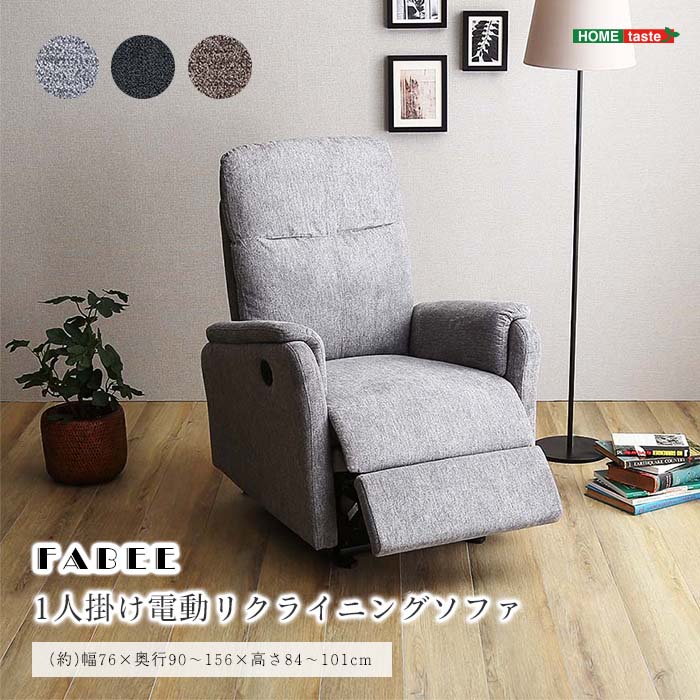 《HOMEtaste》1人掛け 電動リクライニングソファ OKIN ソファ ファブリック 一人掛け 一人用 1P 無段階リクライニング ソファー リクライニングチェア フットレスト ポケットコイル 両肘 肘あり ブラックグレー グレー ダークブラウン km-esf-1｜e住まいるスタイル