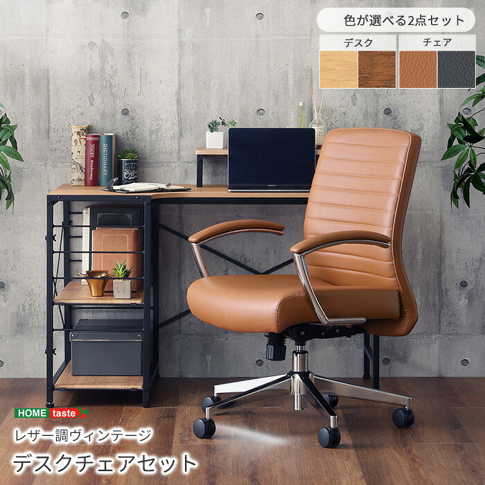 《HOMEtaste》レザー調 ヴィンテージ デスク＆チェアセット Granst×Lubbock デスクセット デスク 幅110 スチール脚 木製 昇降 回転 キャスター付 ロッキング オフィスチェア パソコンチェア PCチェア 椅子 いす おしゃれ モダン レトロ 合成皮革 店舗 法人 km-lcset