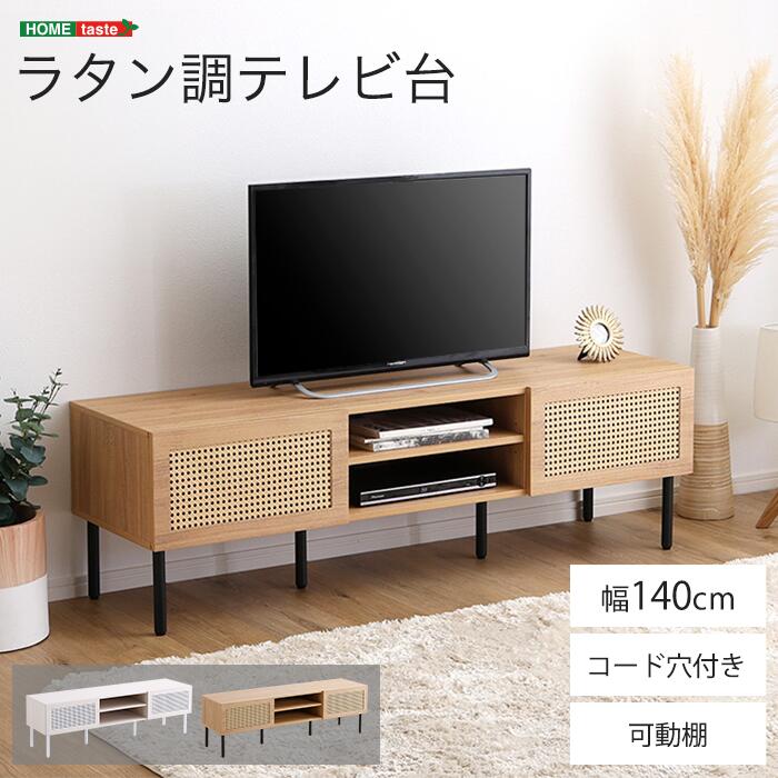 《HOMEtaste》ラタン調テレビ台 140cm幅 開き戸 63インチ お掃除ロボット 鉄脚 大容量 可動棚 デザイン性 シャビーオーク×ブラックアイアン ホワイトオーク×ホワイトアイアン リビング インテリア ナチュラル lwp-140