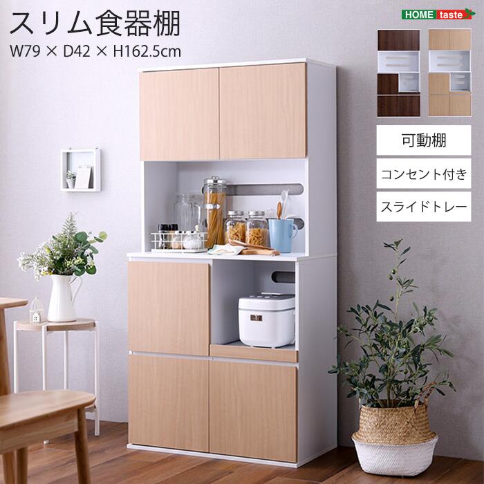 《HOMEtaste》スリム食器棚 幅79cm コンパクト たっぷり収納 作業台 作業台 可動棚 2口コンセント スリム設計 スライドトレー キッチン収納 シンプル 木目調 オーク ウォールナット smci-1880