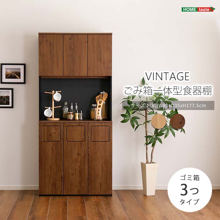 《HOMEtaste》ヴィンテージごみ箱一体型食器棚 ゴミ箱3つタイプ 45L マルチラック オープンラック ラック 棚 オープン収納 食器収納 キッチン収納 作業台 レンジ台 扉 可動棚 木目 ウォルナット シャビーオーク vam-a3w