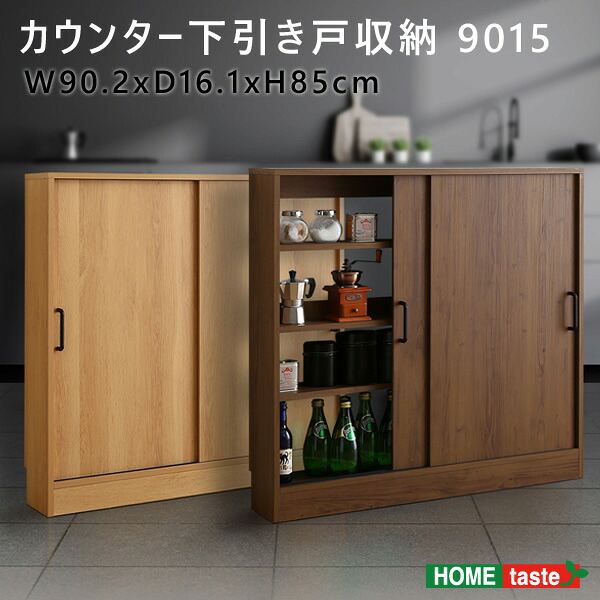 【ポイント5倍】《HOMEtaste》 ヴィンテージ カウンター下引き戸収納 2色対応 ワイドタイプ キッチン収納 リビングラック キッチンカウンター 収納棚 可動棚 書棚 おしゃれ VKUS-9015