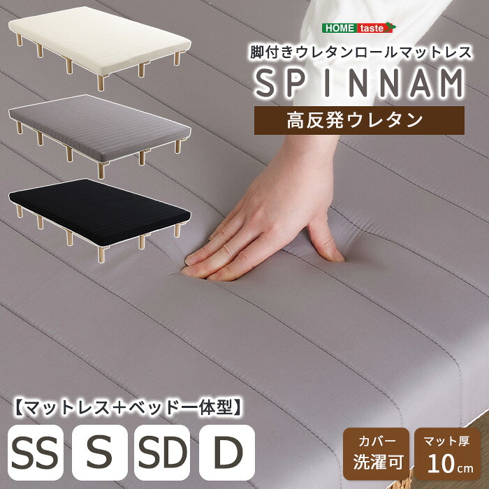 《HOMEtaste》脚付きウレタンロールマットレス【SPINNAM-スピンナム-】 ウレタン 脚付きマットレス マットレス ベッド 一体型 体圧分散 セミシングル セミダブル ダブル ボンネルコイル ポケットコイル 厚さ10cm ホワイト グレー ブラック em-03-ss/s/sd/d｜e住まいるスタイル