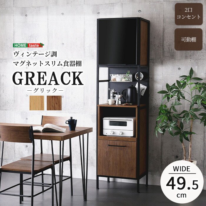 《HOMEtaste》ヴィンテージ調 マグネット対応 スリム食器棚 キッチンラック キッチンボード レンジボード レンジラック マルチラック 棚 ラック ガラス扉 スライド棚 2口コンセント 可動棚 おしゃれ キッチン 収納 ブラックガラス GREACK グリック GRK-1848