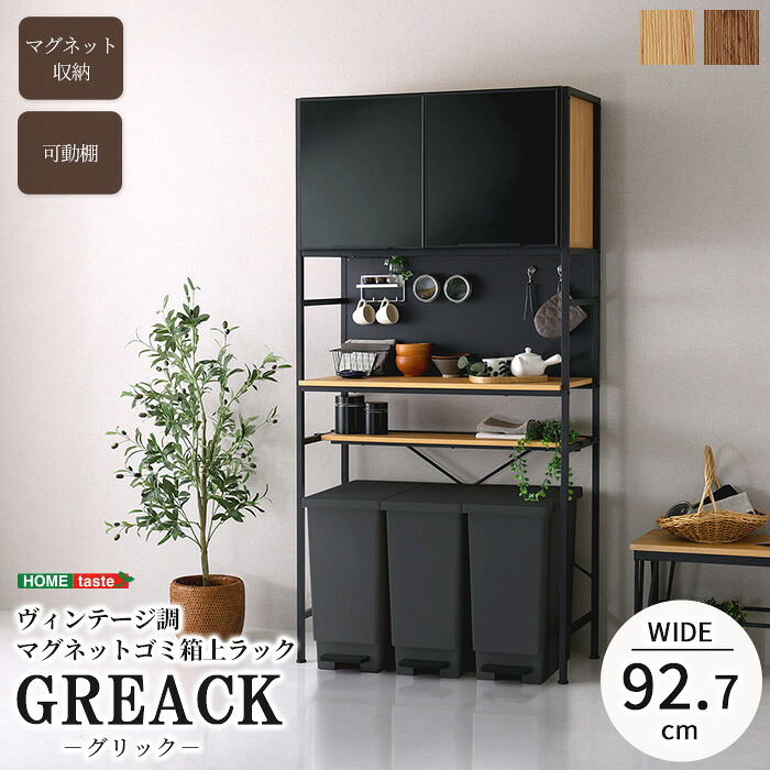 《HOMEtaste》ヴィンテージ調 ゴミ箱上ラック マグネット対応 ゴミ箱収納ラック 食器棚 棚 ラック キッチンラック キッチンボード レンジボード レンジラック マルチラック おしゃれ ブラックガラス キッチン 収納 可動棚 GREACK グリック GRK-T3W