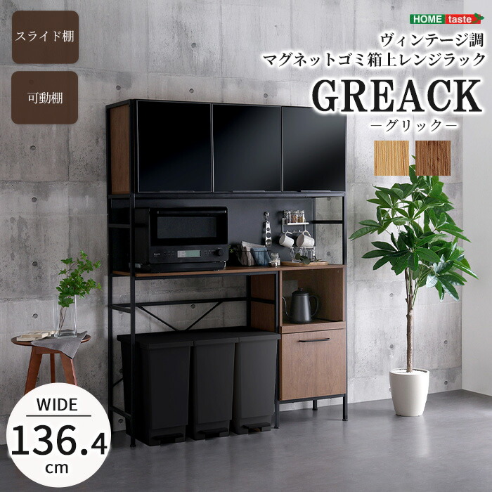 《HOMEtaste》ヴィンテージ調 ゴミ箱上 レンジラック マグネット対応 ゴミ箱収納ラック 棚 ラック 食器棚 キッチンラック キッチンボード レンジボード マルチラック ガラス扉 2口コンセント 可動棚 おしゃれ ブラックガラス GREACK グリック GRK-T3WRR｜e住まいるスタイル
