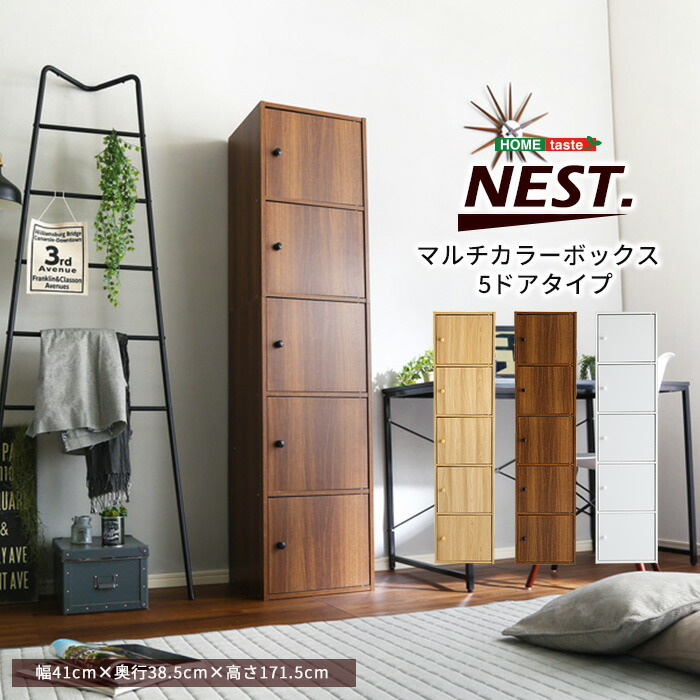 《HOMEtaste》マルチカラーボックス 5D 【NEST】 5ドアタイプ カラーボックス 扉付き 5段 本棚 棚 キャビネット 収納ボックス 可動棚 収納家具 マグネット式 横置き 縦置き おしゃれ 北欧 ダークブラウン ホワイト オーク KBX-T5D
