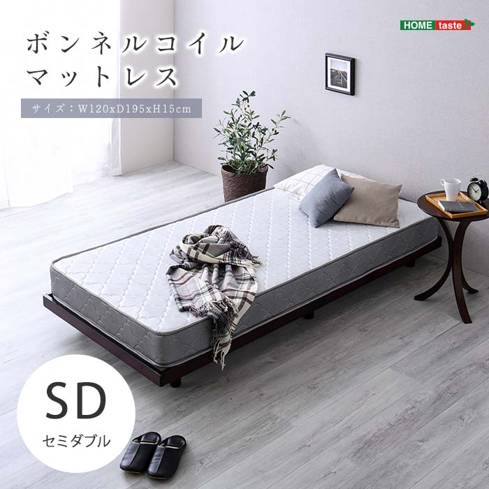 《HOMEtaste》ボンネルコイル マットレス セミダブル 厚み15cm 硬め スプリングマットレス ベッドマットレス コイルマットレス ベッドマット ボンネルマット スプリングマット ボンネル ベッド用 通気性 ヘム加工 高反発 圧縮梱包 固め ボンジーア KWB-SD