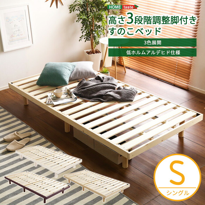 《HOMEtaste》パイン材高さ3段階調整脚付き すのこベッド(シングル) S シングル 脚付きすのこベッド スノコベッド パイン材ベッド 木製ベッド ベッドフレーム すのこ 高さ調整 家具 インテリア 湿気 木製 天然木 パイン材 ホワイト ブラウン ナチュラル lbd-s｜e住まいるスタイル