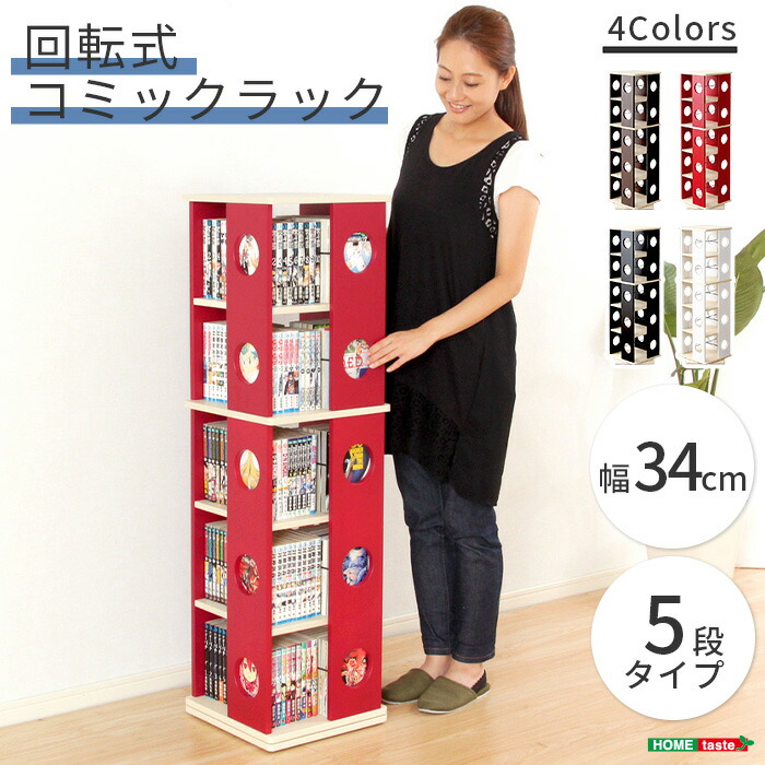 楽天市場 Hometaste 回転式の本棚 回転コミックラック 5段タイプ Swk 5 本棚 回転 コミック 回転式本棚 回転コミックラック 5段 子供部屋 コミック収納 本収納 省スペース収納 書棚 Dvdcd収納 マンガ収納 Kcr 5 E住まいるスタイル