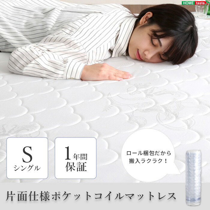 《HOMEtaste》ポケットコイル マットレス シングル 厚み19cm エッジサポート やわらかめ スプリングマットレス ベッドマットレス コイルマットレス ベッドマット スプリングマット ベッド用 圧縮梱包 ヘム加工 片面仕様 体圧分散 シェエラ SER-S 7,081円