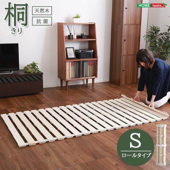 《HOMEtaste》ロール式 桐 すのこベッド シングル 極厚2.5cm 軽量 滑り止め付き すのこマット 折りたたみベッド カビ 湿気 除湿 対策 折りたたみ式 折りたたみベット ベット ベッド スノコマット 折り畳み コンパクト 一人暮らし すのこ SLF-R-S
