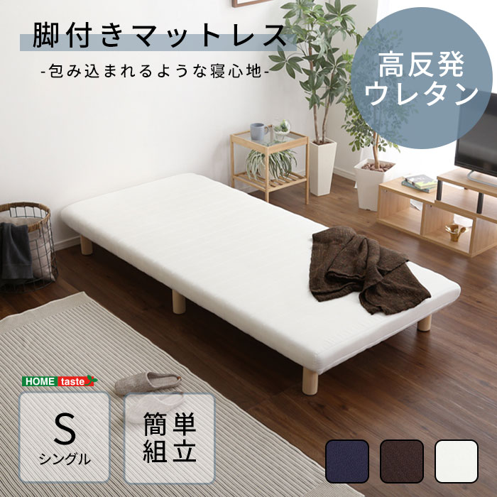 【ポイント5倍】《HOMEtaste》高反発ウレタン 脚付き ロールマットレス シングル ベッド マットレス 脚つき 足つき 足付き 一体型 ベッド下収納 省スペース すのこ カビ対策 湿気対策 通気性 簡単組立 天然木脚 メッシュ生地 TERRDAM テルダ trd-s