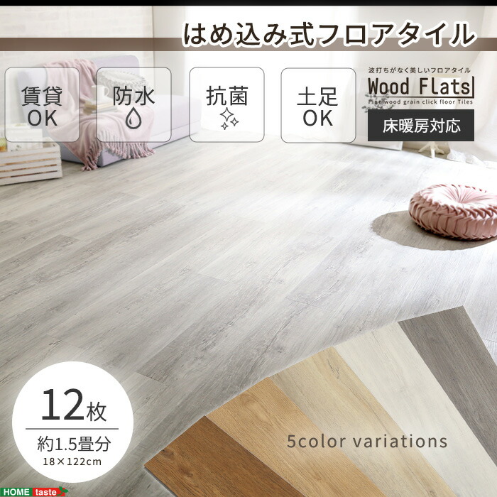 Hometaste はめこみ式フロアタイル 12枚セット Wood Flats ウッドフラッツ フロアタイル 12枚 1 5畳 床暖房対応 ホットカーペット対応 防水 抗菌 はめこみ式 木目 ヴィンテージ カフェ リフォーム Diy 接着剤不要 店舗 Wfl 12 Crunchusers Com