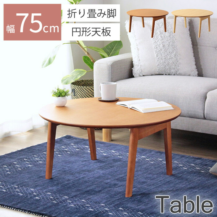 【ポイント10倍】《岩附》マロン テーブル 円形 直径75 折り畳み 木製 天然木 ローテーブル センターテーブル リビングテーブル 座卓 丸型 丸形 丸 ラウンドテーブル おしゃれ 北欧 カフェ シンプル コンパクト 一人暮らし ブラウン ナチュラル imt-88｜e住まいるスタイル