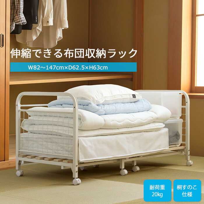 【ポイント10倍】《岩附》伸縮布団収納ラック 1段 無段階伸縮 横幅 幅 調節可能 通気性 キャスター付き 布団収納 押し入れ収納 押入れラック 布団ラック 収納ラック 布団 毛布 マットレス 押入れ クローゼット すのこ 桐 天然木 スチール ホワイト iw-165