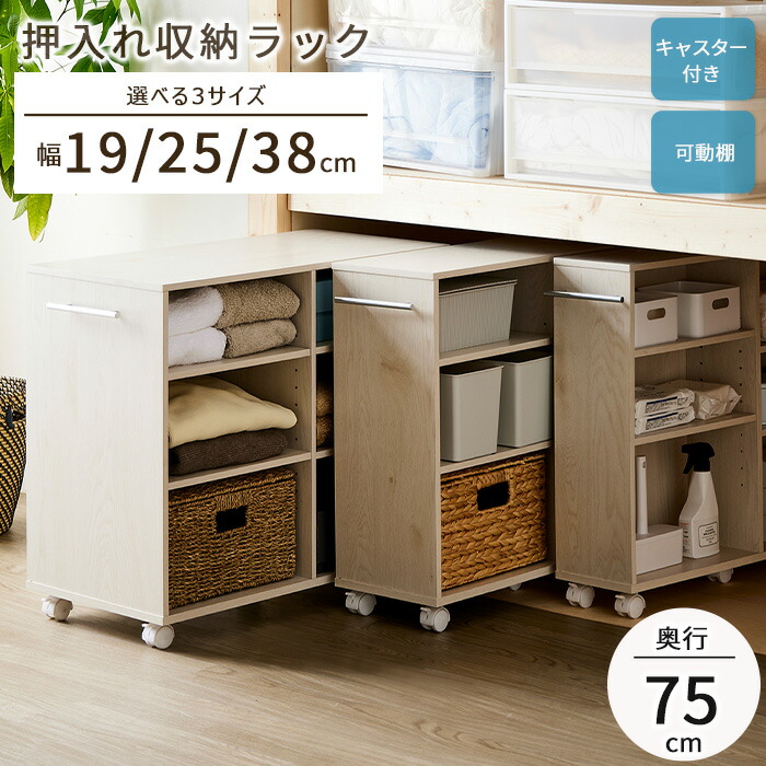 【ポイント10倍】《岩附》押入れ収納ラック 奥行75cm 選べる幅3サイズ (19/25/38cm) キャスター付き 可動棚 収納ラック マルチラック オープンラック ラック ワゴン 本棚 隙間収納 収納ボックス 棚 押入れ クローゼット 木目調 ナチュラル iw-29 iw-31 iw-32