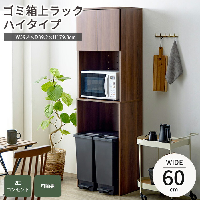 【ポイント10倍】《岩附》ゴミ箱上ラック ハイタイプ 幅60cm 2口コンセント キッチンラック 収納ラック レンジラック 家電ラック ラック ゴミ箱収納 キッチン収納 食器収納 カップボード 可動棚 棚 省スペース ブラウン iw-312｜e住まいるスタイル