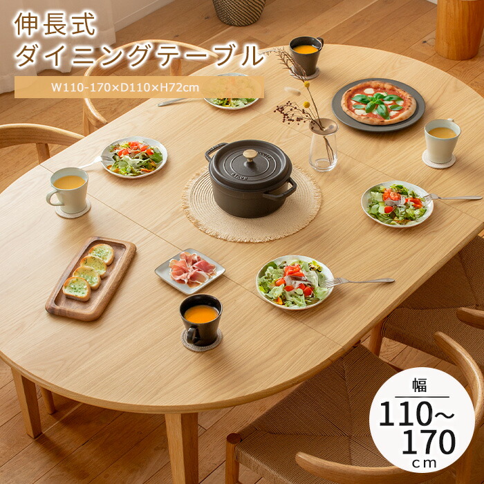 【ポイント10倍】《岩附》伸長式 ダイニングテーブル 幅110cm 幅170cm 4人掛け 6人掛け 丸 円 ラウンド 長方形 伸びる 食卓テーブル テーブル 食卓机 机 ダイニング 木製 天然木 オーク ナチュラル iw-445
