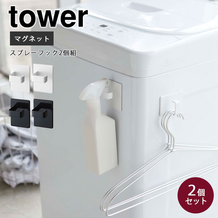 楽天市場 山崎実業 I マグネットスプレーフック 2個組 タワー Tower 収納 ランドリー収納 雑貨 小物収納 キッチン リビング シンプル 北欧 磁石 5072 5073 E住まいるスタイル