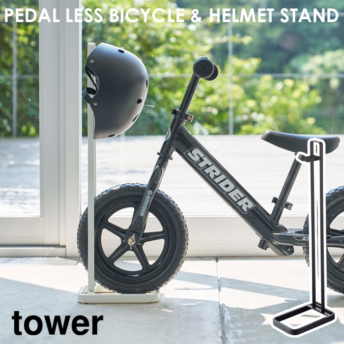 楽天市場 ポイント5倍 山崎実業 I ペダルなし自転車 ヘルメットスタンド タワー Tower子供用 スタンド 下駄箱 玄関収納 エントランス シンプル 省スペース デザイン雑貨 コンパクト スリム 収納 4340 4341 E住まいるスタイル