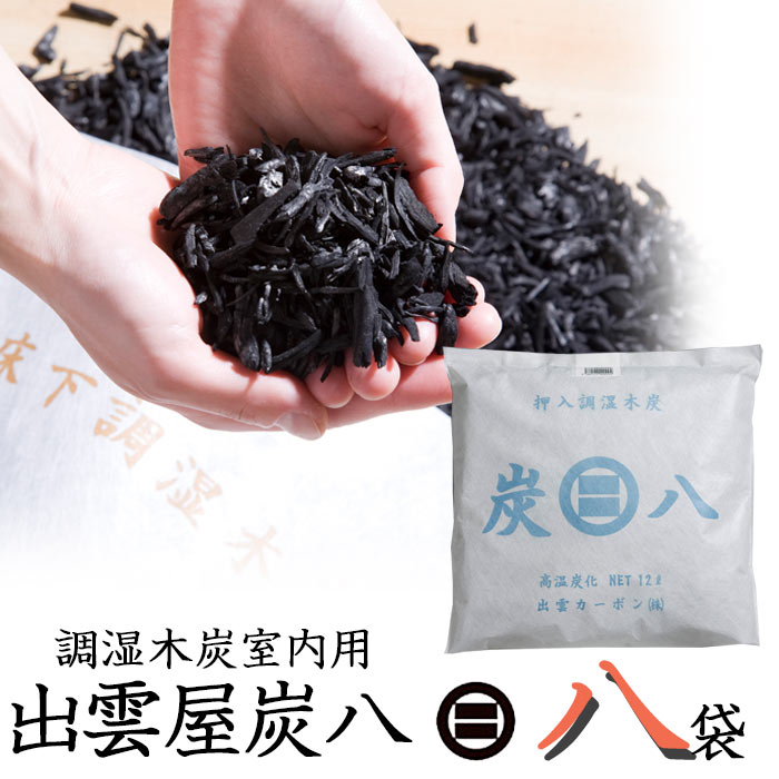 9609円 最大85%OFFクーポン 《出雲カーボン》炭八 大袋タイプ 4個入り ×2箱 8個 セット 室内用調湿木炭 湿気とり 除湿剤 消臭調湿剤 脱臭剤 消臭 エコ リサイクル 繰り返し使える調湿木炭 衣類やお布団もからっと爽やか sumi-002-sale