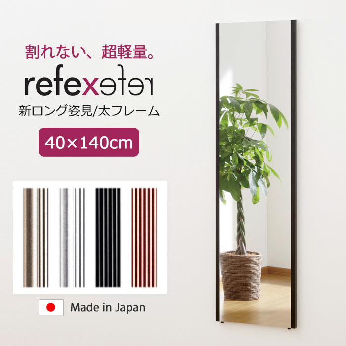 ＼軽量+割れない鏡／《Jフロント建装》リフェクスミラー 幅40cm×高さ140cm 新ロング姿見 日本製 軽量 鏡 全身鏡 姿見 姿見鏡 ウォールミラー フィルムミラー スタンドミラー ソフトミラー 壁掛け 吊り下げ 立て掛け 軽い 安全 飛散防止 割れない REFEX NRM-9