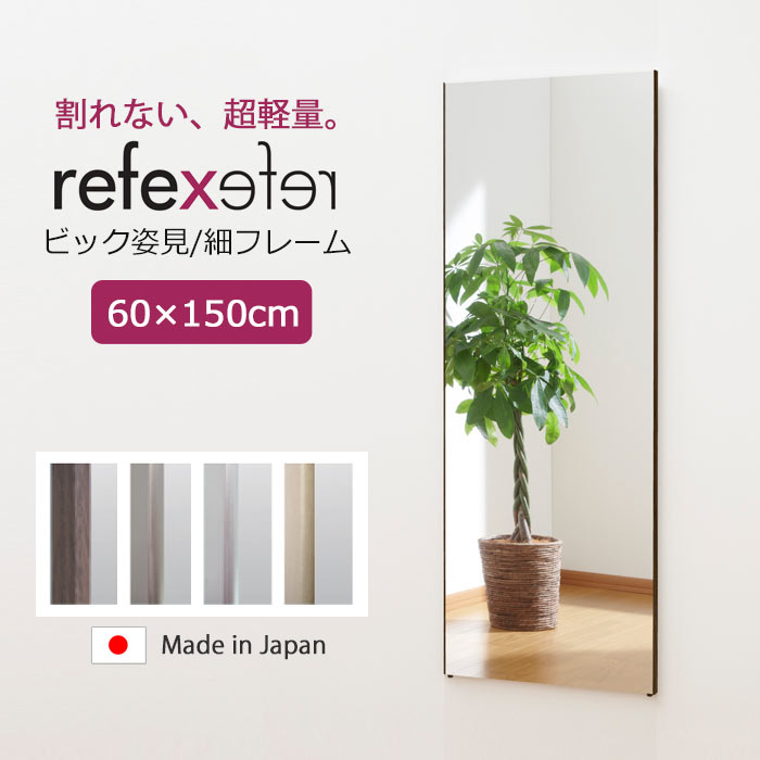 楽天市場 ポイント10倍 軽量 割れない鏡 Jフロント建装 Refex リフェクスミラー ビック姿見 細いフレーム 幅60cm 高さ150cm子供 こども キッズ 安全 吊り下げ 立て掛け 床置き ファッション鏡 身だしなみ ポリエステルフィルム スリム 省スペース シンプル 在宅