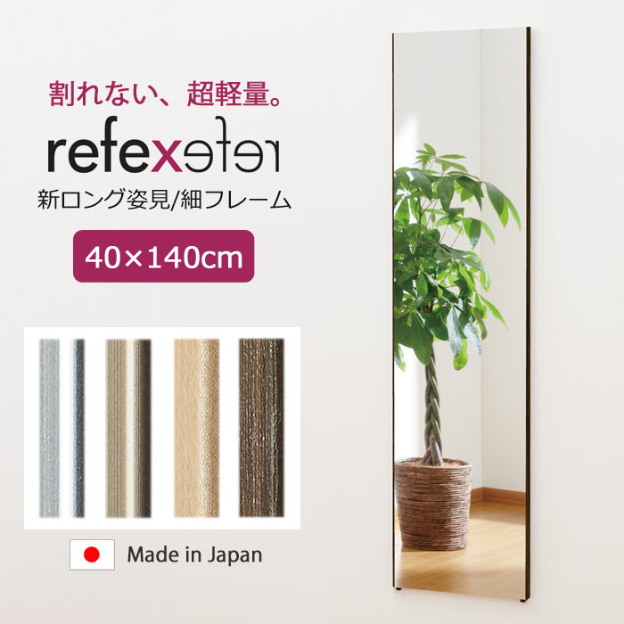 ＼軽量+割れない鏡／《Jフロント建装》リフェクス ミラー 幅40cm×高さ140cm 新ロング姿見 日本製 軽量 鏡 全身鏡 姿見 姿見鏡 ウォールミラー フィルムミラー スタンドミラー ソフトミラー 壁掛け 吊り下げ 立て掛け 軽い 安全 飛散防止 割れない REFEX RM-9