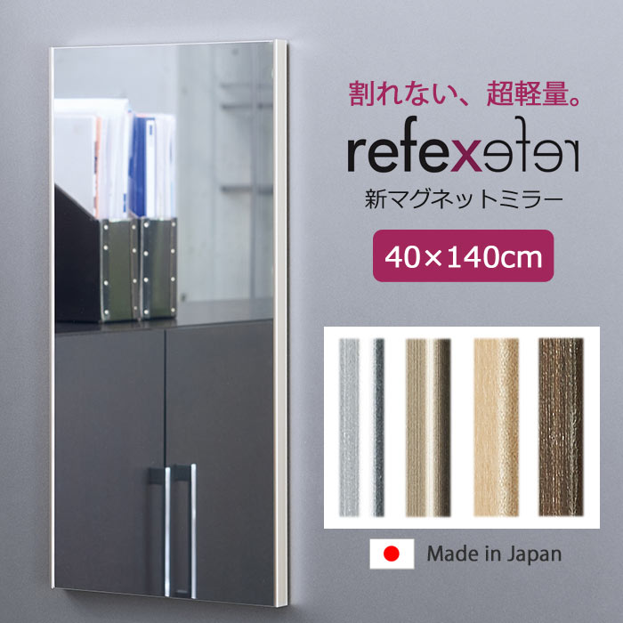 \軽量 割れない鏡/《Jフロント建装》REFEX リフェクスミラー 新マグネットミラー 細いフレーム 幅40cm×高さ140cm子供 こども キッズ ファッション鏡 身だしなみ ポリエステルフィルム スリム 省スペース シンプル 新生活 在宅 rmm-4