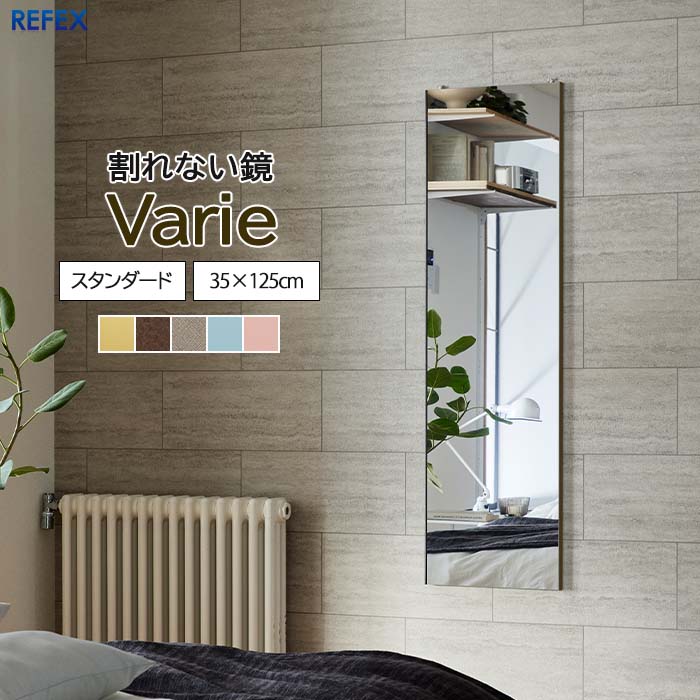 【ポイント10倍】＼軽量+割れない鏡／《Jフロント建装》リフェクス ミラー 35&times;125cm バリエスタンダード 日本製 軽量 鏡 全身鏡 姿見 姿見鏡 ウォールミラー フィルムミラー スタンドミラー ソフトミラー 壁掛け 吊り下げ 立て掛け 軽い 安全 飛散防止 割れない REFEX RMV-1｜e住まいるスタイル