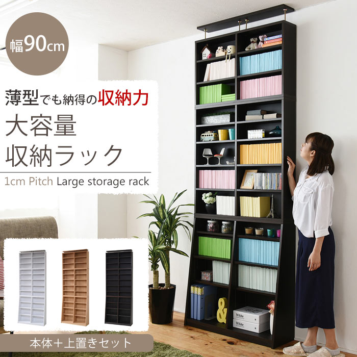 【ポイント10倍】＼本体+上置きセット／《JKP》棚板が1cmピッチで可動する 薄型 大容量 文庫本ラック 幅90cm 本棚 書棚 ブックシェルフ ブックラック オープン ラック 収納棚 収納 シェルフ 壁面収納 つっぱり 突っ張り おしゃれ シンプル YHK-1110SET｜e住まいるスタイル