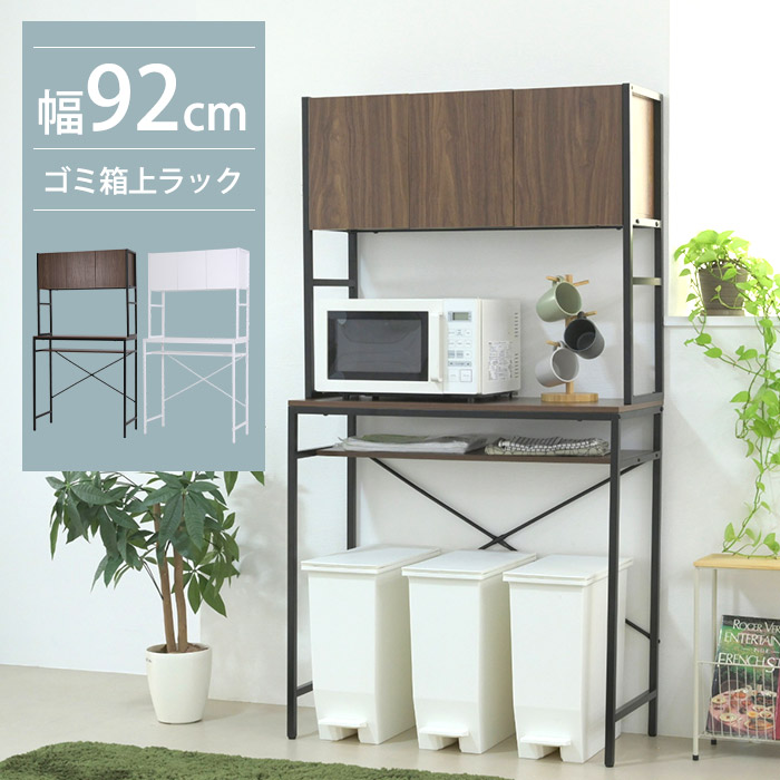 【ポイント10倍】《JKP》ゴミ箱上収納ラック 幅92cm ワイドタイプ 扉付き収納 キッチンラック 家電ラック マルチラック キッチン収納 オープン収納 ストック収納 食器棚 レンジ台 炊飯器 ストッカー 薄型 シンプル ホワイト ブラウン UNI-0016｜e住まいるスタイル