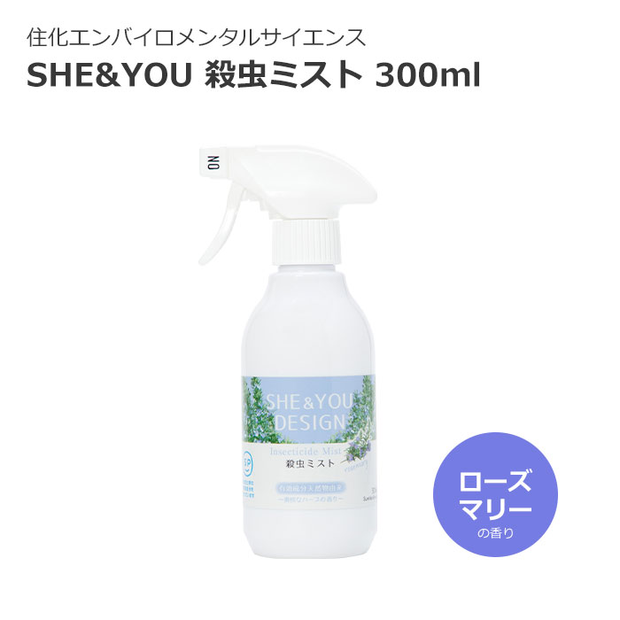 楽天市場 住化エンバイロメンタルサイエンス Fk 住化 She You 殺虫ミストrf 300ml ローズマリーの香り 天然由来成分 ハーブ 害虫駆除 ガーデニング 5553 E住まいるスタイル