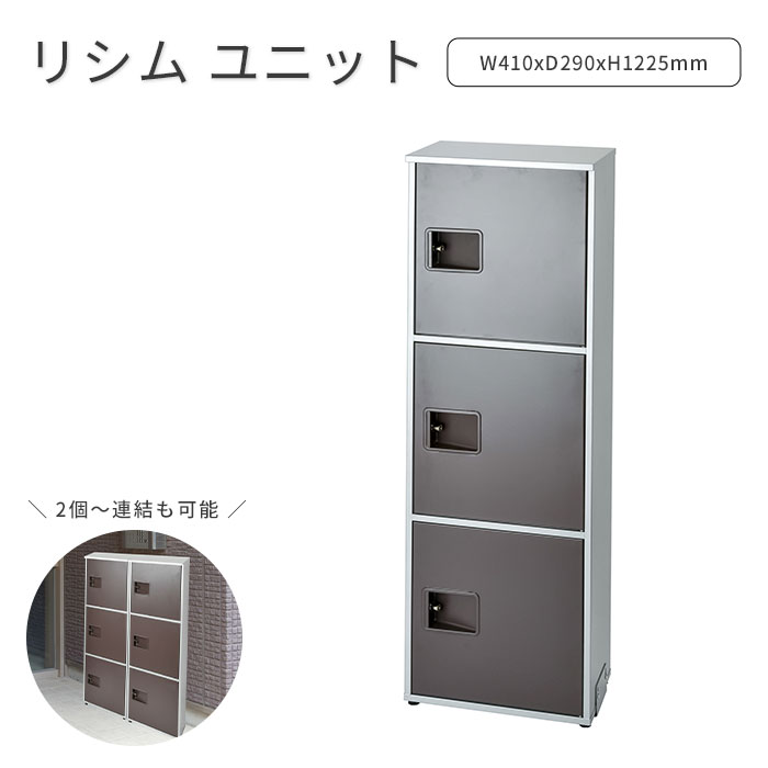 《KGY》宅配ボックス リシムユニット