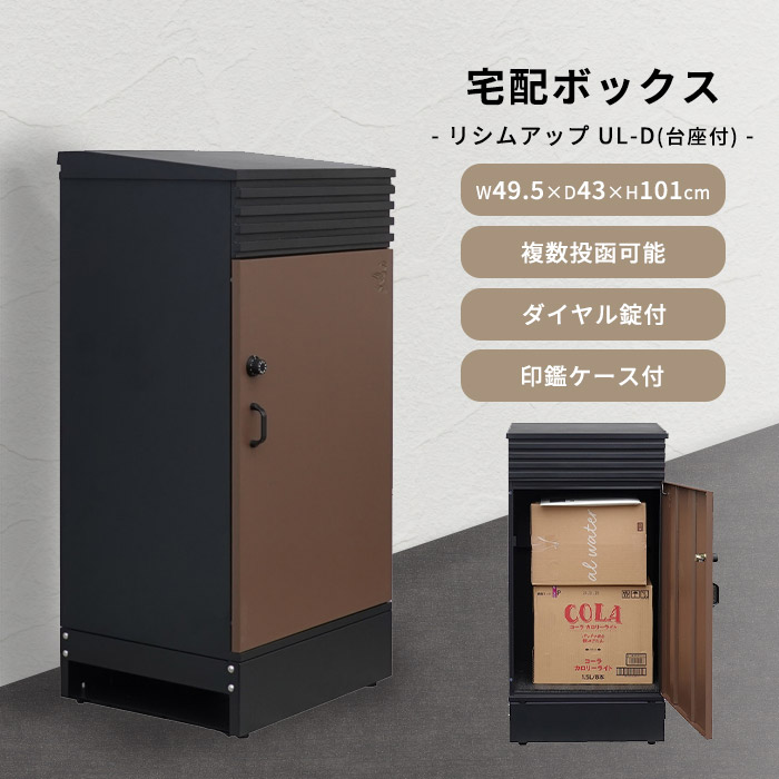 楽天市場】《KGY》宅配ボックス リシムアップUS 一戸建て用 大容量 複数投函可能 宅配BOX ダイヤル錠 おしゃれ シンプル 鍵付き 置き型  据置型 不在時荷受け 完成品 置き配 THB-US 【沖縄・離島配送不可】【A:北海道 別途】 : e住まいるスタイル