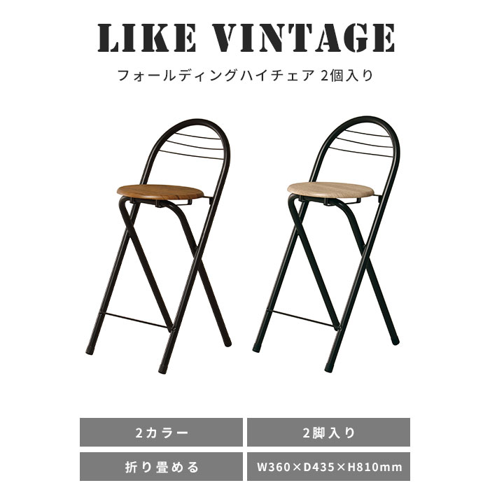 ＼2脚セット／《弘益|KOEKI》ライクヴィンテージ フォールディングハイチェア 2脚入り 折りたたみチェア 折りたたみ式 椅子 いす イス チェア おしゃれ シンプル モダン ヴィンテージ ダイニング リビング キッチン 在宅 リモートワーク 弘益 ct-c2