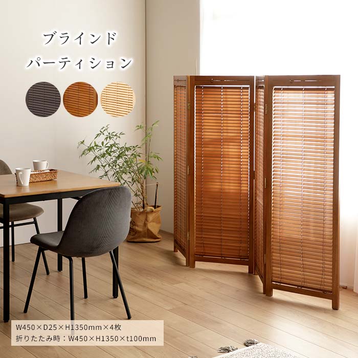 《弘益|KOEKI》衝立4連 H1350mm パーテーション 衝立 ブラインド 間仕切り スクリーン 目隠し 4連 自立 折り畳み 折畳み 折りたたみ リビング 玄関 オフィス 店舗 天然木 木製 和風 ブラウン ミディアムブラウン ナチュラル jp-lb4s