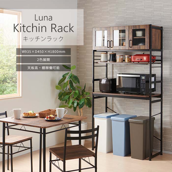《弘益|KOEKI》ルナ キッチンラック Luna 高さ調整 ダンパーヒンジ インテリア オシャレ 家具 収納家具 ラック ブラウン ナチュラル カップボード 食器棚 家電収納 弘益 kr-930 18,980円