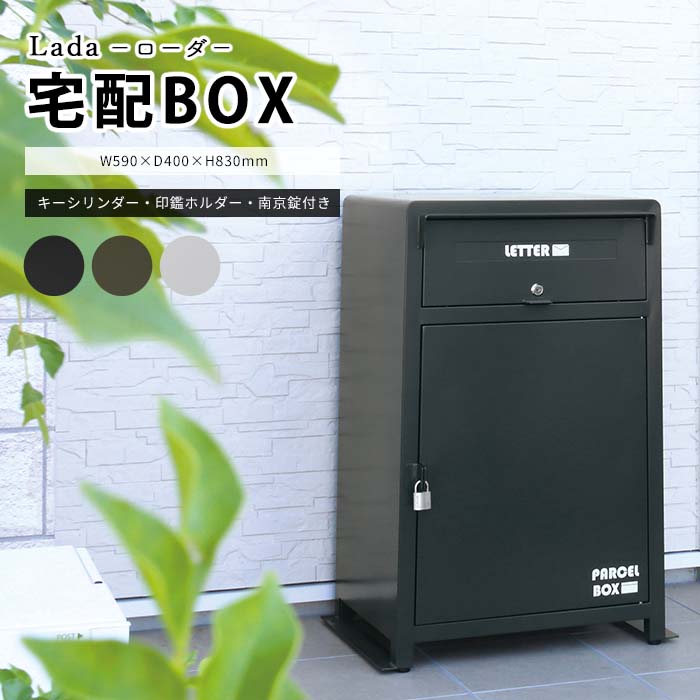 《弘益|KOEKI》宅配ボックス付きポスト ローダ 南京錠付き 印鑑ケース付き ポスト一体型 宅配ボックス ポスト付き 宅配BOX 置き配ボックス 宅配ポスト 郵便ポスト 置き型 おしゃれ シンプル MBX1 【沖縄・離島配送不可】【A:北海道 別途】｜e住まいるスタイル
