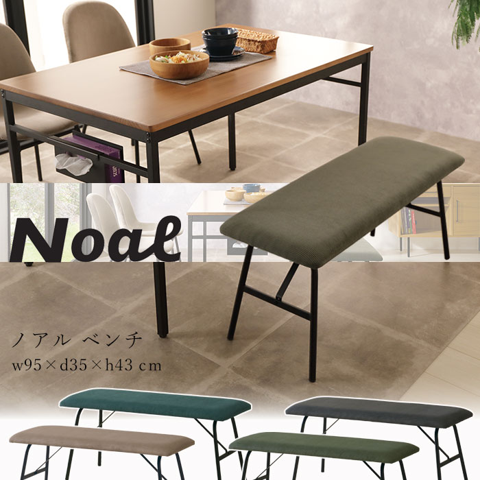 ＼在庫限り／《弘益|KOEKI》ノアル ベンチ コーデュロイ インダストリアル スチールレッグ ファブリック ダイニングベンチ ダイニングチェア おしゃれ ブルックリン 布張り 椅子 いす 店舗 カフェ ラウンジ ロビー ホテル 法人 グレー カーキ ベージュ 弘益 Noal noal-b95
